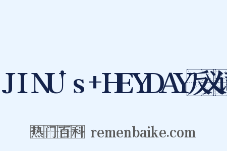 JINU's+HEYDAY反义词是什么意思的图片